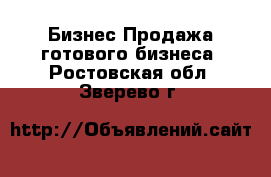 Бизнес Продажа готового бизнеса. Ростовская обл.,Зверево г.